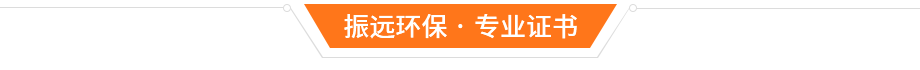 振遠環(huán)保榮譽資質(zhì) 振遠環(huán)保榮譽資質(zhì)