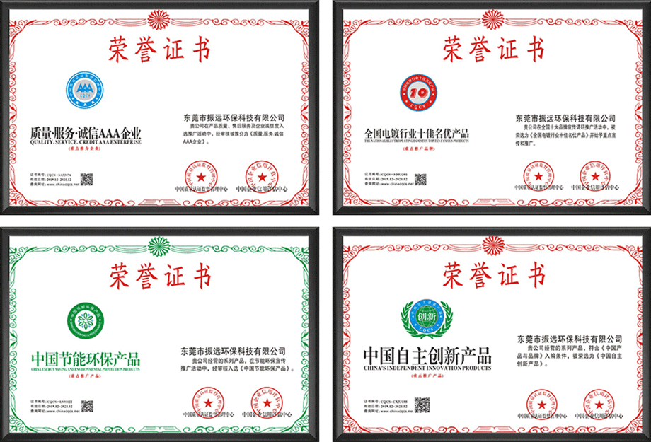 振遠環(huán)保榮譽證書 振遠環(huán)保榮譽證書